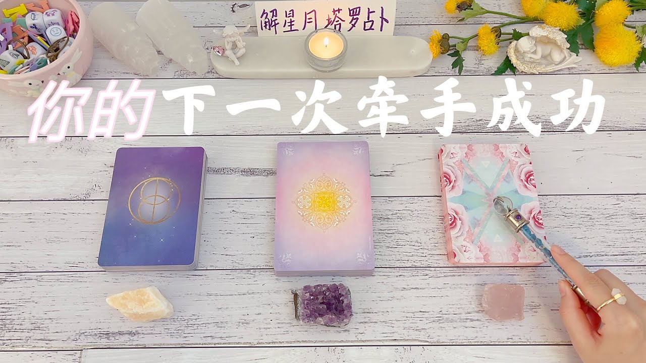 👫👭👬你的下一次牵手成功～与你牵手之人是谁？在Ta眼中你的魅力…特别！宇宙给你的恋爱建议#塔罗占卜下一次牵手成功