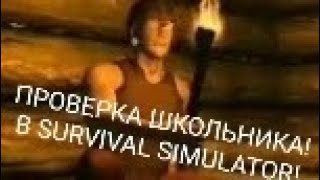 Тест на школьника на сколько он честен?в игре Survival simulator