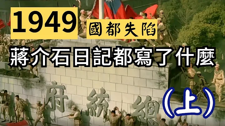 1949蒋介石日记都写了什么?(上)国都失守 中共建国 退守台湾 - 天天要闻