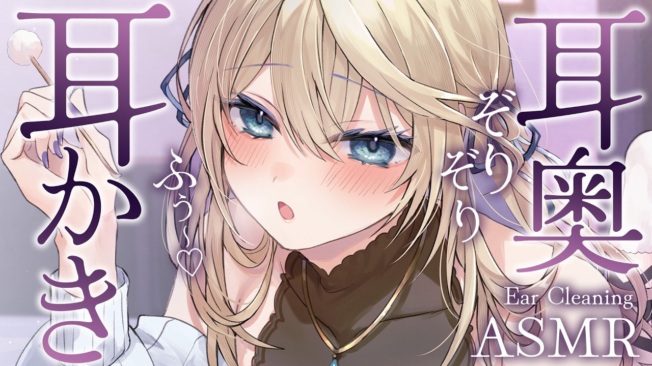 🔴【ASMR】耳ふぅしながら♡ゾクゾク音圧で奥まで耳かき♡竹/綿棒/ゴムブラシ【睡眠導入/Vtuber/ear cleaning asmr】