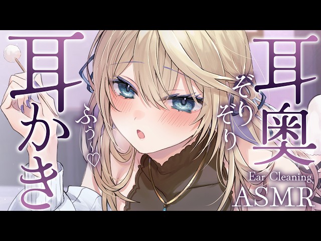 🔴【ASMR/高音質】ゾリゾリ音圧で耳奥までたっぷり耳かき♡竹/綿棒/ゴムブラシ【睡眠導入/Vtuber/ear cleaning asmr】