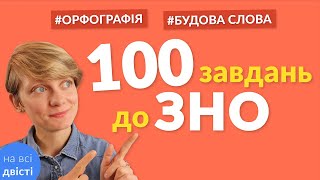 Всяка всячина з орфографії ✨ 100 завдань-карток для повторення до ЗНО