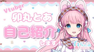 「【自己紹介】とあのこと、知ってください♡【新人VTuber】」のサムネイル