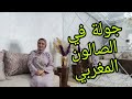 وأخييرا جولة في الصالون المغربي، أخطاء يجب تفاديها/ Salon tour /@Beauty Addict Meryem