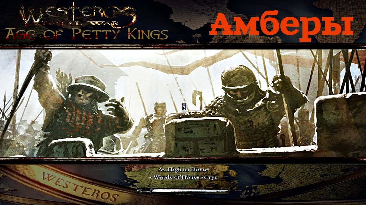 Westeros TW - Age of Petty Kings 3.0 - Амберы #1