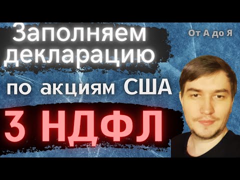 Декларация 3 НДФЛ. Как заполнить декларацию 3-НДФЛ/Налоги с ДИВИДЕНДОВ иностранных Акций