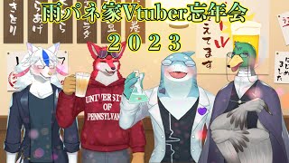 【さめとかげ/真鴨子規/陽田白/若葉ヒョウガ】雨沢家忘年会２０２３【Vtuber】