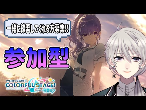 【プロセカ】🎵参加型🎵フルコンしたい！練習付き合ってください！初見・初心者歓迎！【シグル・アーサ】