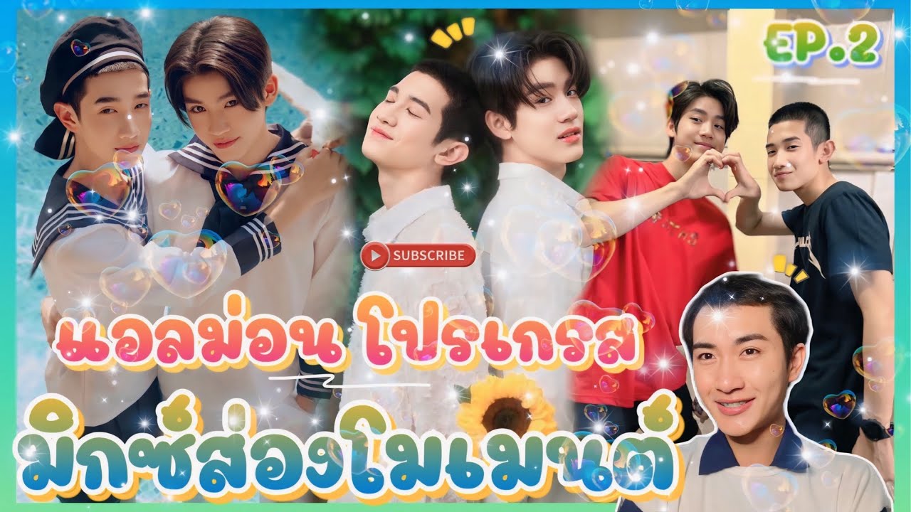 ส่อง Moment EP.2 แอลม่อนโปรเกรส ซีรี่ย์จบแต่คนอาจสานต่อหรือเปล่าน้า 😍🥰 : มิกซ์ส่องโมเมนต์ : MIXKPW