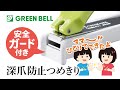 深爪防止つめきり使用動画