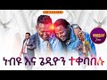 ነብዩ ና ከዘማሪ ጌዲዮን ተቀባበሉ PROPHET HENOK GIRMA JPS TV WORLD WIDE 2025