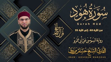 سورة هود (68-95) - رواية السوسي عن أبي عمرو | fajr prayer