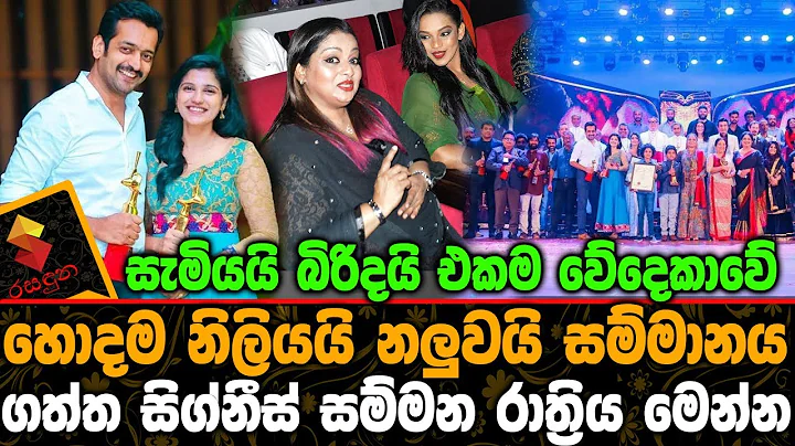 සැමියයි බිරිදයි එකම වේදෙකාවේ හොදම නිලියයි නලුවයි සම්මානය ගත්ත සම්මන රාත්‍රිය Signis Award 2019