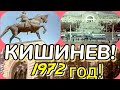 ✔ СССР!  КИШИНЕВ -  1972    &quot;Молдовафильм&quot;.