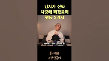 남자가 진짜로 사랑에 빠졌을 때 행동 3가지 Shorts 