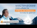 Сергей Серебряков отвечает на вопросы. Почему не даются мистические способности?