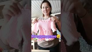 Мое рукоделие #топчик #вязаниекрючком