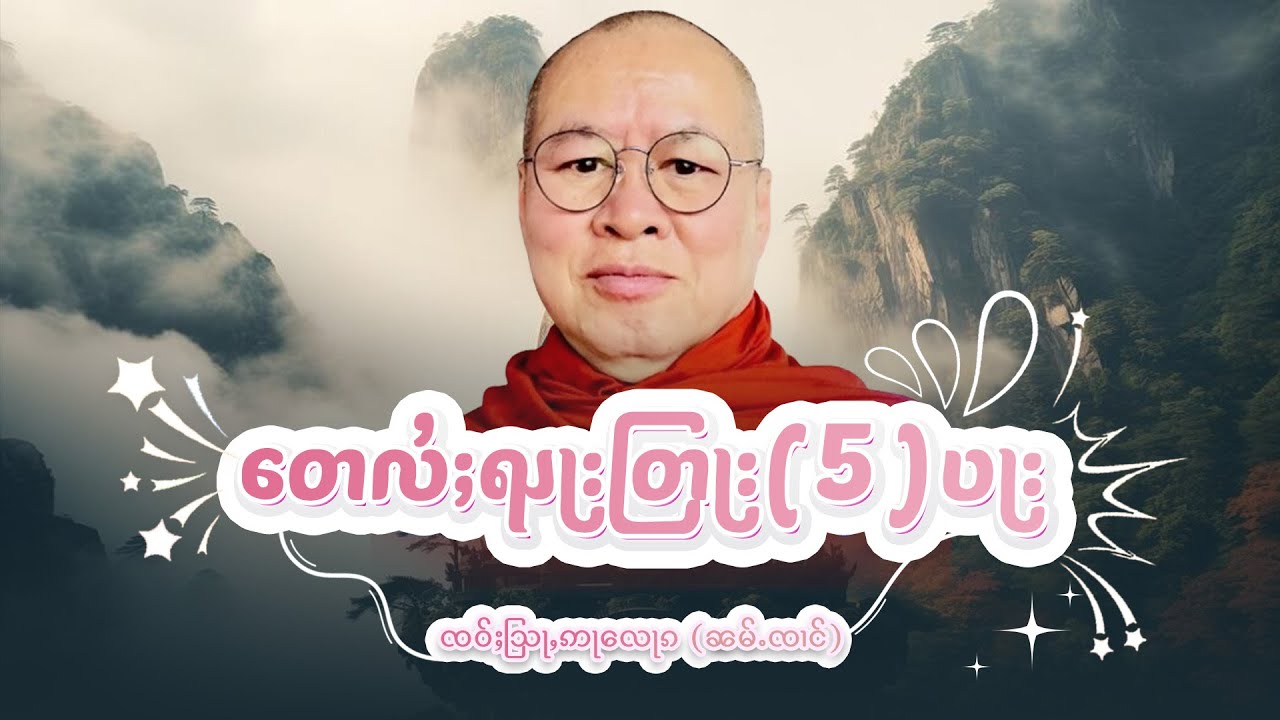 တေလႆႈထူပ်းၺႃးတြႃး (5) ပႃး ႁေႃး- ၸဝ်ႈသြႃႇဢႃလေႃၵ (ၼမ်ႉၸၢင်) EP-61