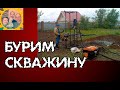 VLOG. Сделали скважину, началась стройка... Студент приехал.