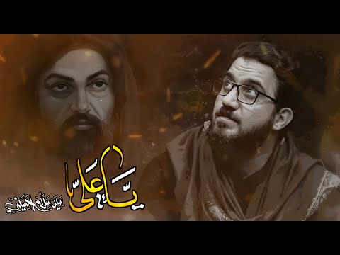 ياعلي سيد سلام الحسيني الليالي العلوية