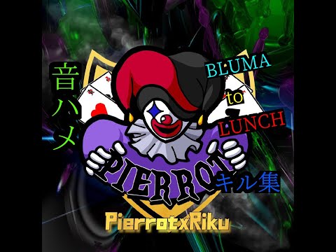 【BLUMA to LUNCH】ブルマとランチ中に音ハメしてみた荒野キル集