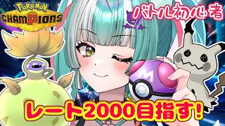 【ポケモンチャンピオンズ】チャンピオン級目指す✨マスターボール級2目標🎵【新人女性Vtuber/ヴェルセばぶ】【Pokémon Champions】【ポケチャン】