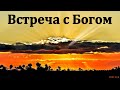 &quot;Встреча с Богом&quot;. В. Я. Фот. МСЦ ЕХБ