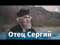 Отец Сергий (драма, реж. Игорь Таланкин, 1978)