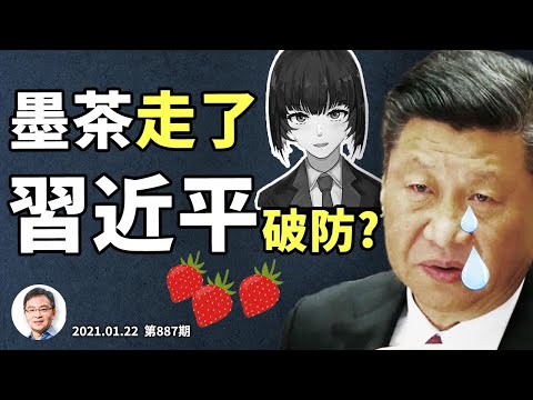 悼念小自媒體人「墨茶」，習近平被「破防」？有路別做YouTuber！脫貧不脫窮，到頭一場空（20210122第887期）