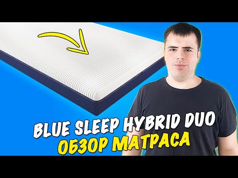 Матрас Blue Sleep Hybrid Duo - обзор моего нового матраса!