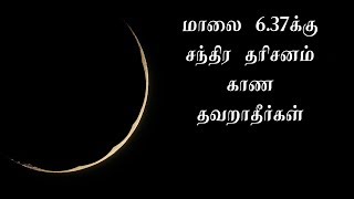 இன்று சந்திர தரிசனம் | சந்திர தரிசனம் |  Chandra dharisanam | pirai valipadu