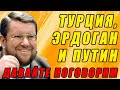 САТАНОВСКИЙ ОТЖИГАЕТ О ТУРЦИИ И ЭРДОГАНЕ! 07.01.2021 Браво Евгений Янович!