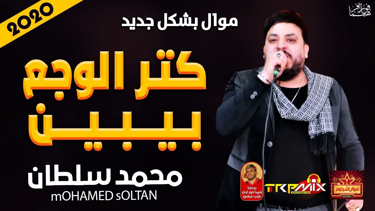 اتحداك تبكى موال محمد سلطان كتر الوجع بيبين 2020 حزينة