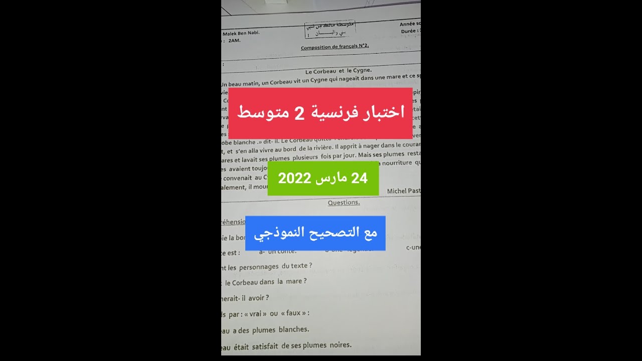 إختبار فرنسية 2 متوسط  24مارس2022  مع التصحيح النموذجي