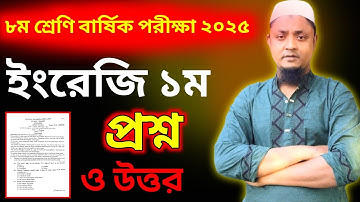 🔥৮ম শ্রেণির ইংরেজি ১ম পত্র প্রশ্ন বার্ষিক পরীক্ষা ২০২৫ | Class 8 English 1st Paper question 