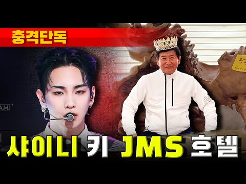 [충격단독] MBC 나혼자산다 JMS 정명석 호텔 광고 (샤이니, NCT)