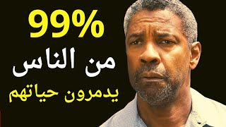 لا تفعل ما يفعله 99% من الناس