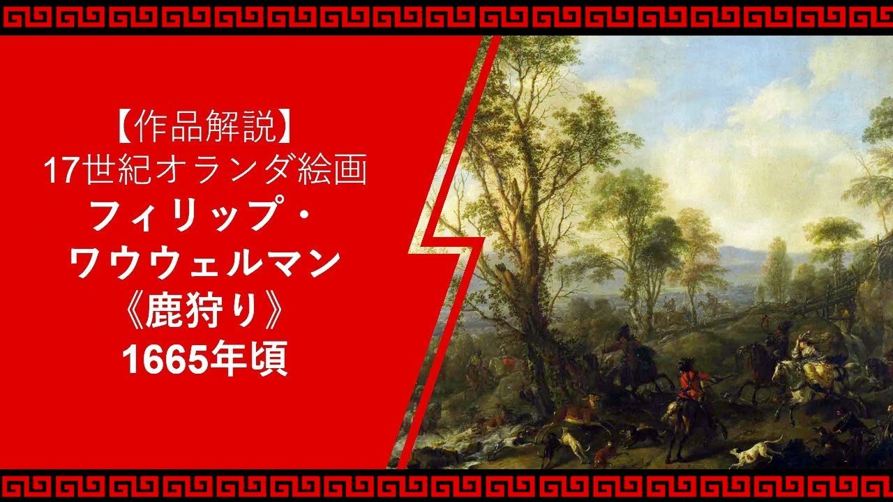 ロンドン・ナショナル・ギャラリー展②】ワウウェルマン《鹿狩り》1665