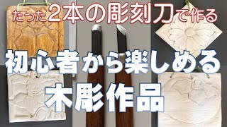 彫刻刀2本で作る『木彫』　作品の紹介