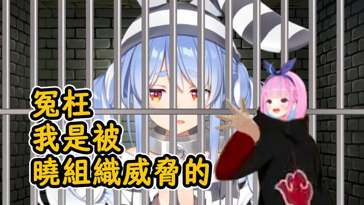 因被「曉」組織威脅導致入獄的pekora【大空昴x兔田佩克拉xHakos Baelz】【hololive中文精華】
