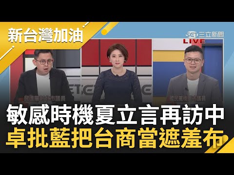 怎麼又是夏立言! 選前敏感時刻夏立言再訪中 國民黨:應台商之邀僅民間交流 卓冠廷批:別把台商當成藍營遮羞布.防火牆｜許貴雅主持｜【新台灣加油 精彩】20231214｜三立新聞台