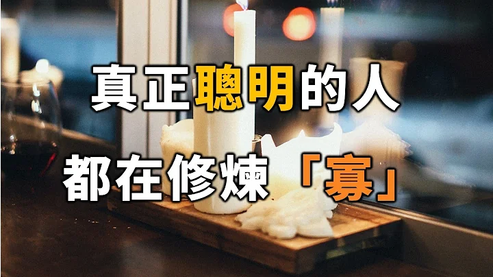 2023 大道至简，繁在人心。真正聪明的人，都在修炼「寡」，也是后半生最好的活法 Really smart people are practicing "widowhood"【爱学习 】 - 天天要闻