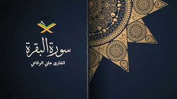 سورة البقرة القارئ هاني الرفاعي 1080p