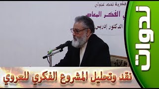 ندوات ::: نقد وتحليل المشروع الفكري لعبد الله العروي