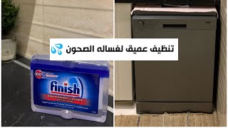 فلوق : نظفت غساله الصحون تنظيف عمييق بعد استعمال سنه 💦