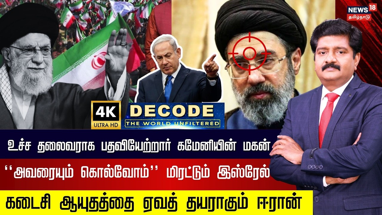 DECODE | Mojtaba Khamenei | மிரட்டல் விடுத்த Israel, நேரடிப் போர் மூளும் அபாயம் | Iran | 4K | N18G
