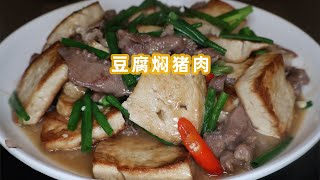 豆腐焖猪肉的家常做法