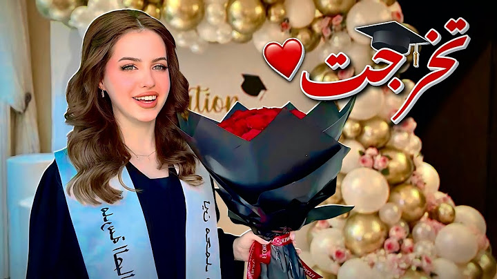 حفلة تخرج لين🥹🎓