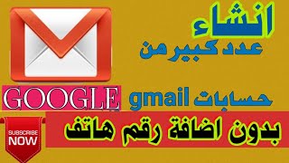 إنشاء عدد كبير من حسابات جوجل بدون رقم هاتف 2021 ، طريقة ازالة حساب gmail من الجهاز بدون حذفه.