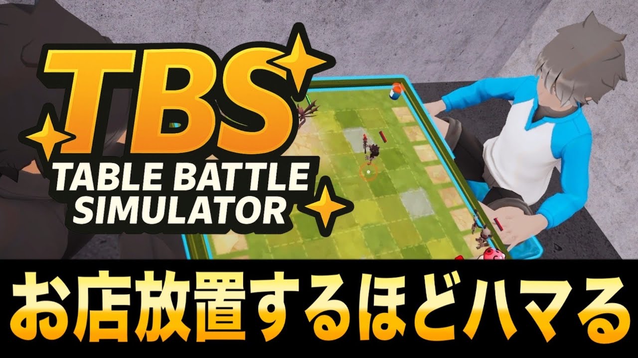 対戦がおもしろすぎてお店放置しちゃう#2【Table Battle Simulator】